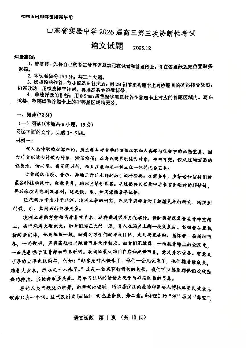 山东省济南市山东省实验中学2025-2026学年高三上学期三诊（12月）语文试卷（含答案）第1页