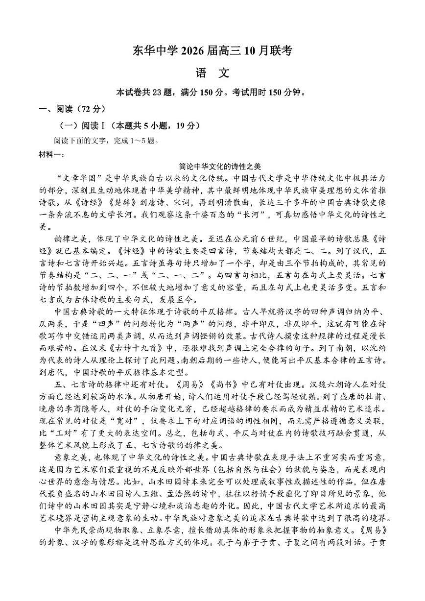 广东省东莞市东华高级中学2026届高三上学期10月联考语文试卷（含答案）第1页
