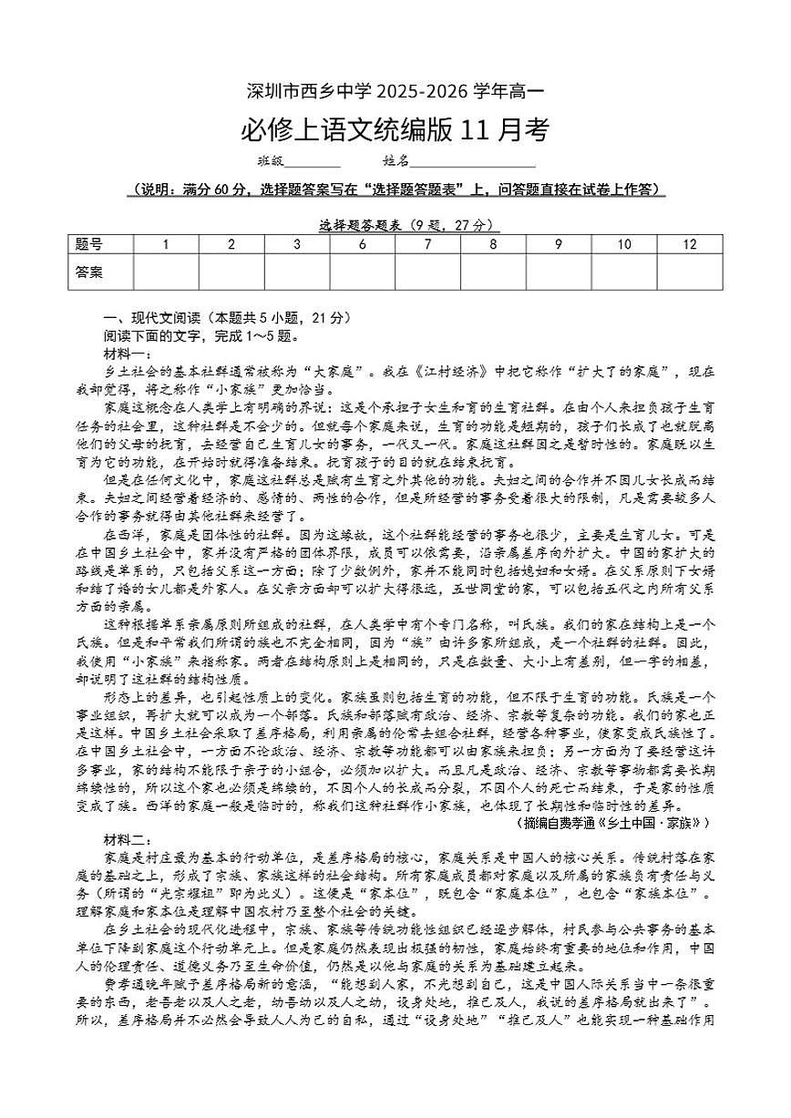 广东省深圳市西乡中学2025-2026学年高一上学期11月月考语文试卷（含答案）第1页