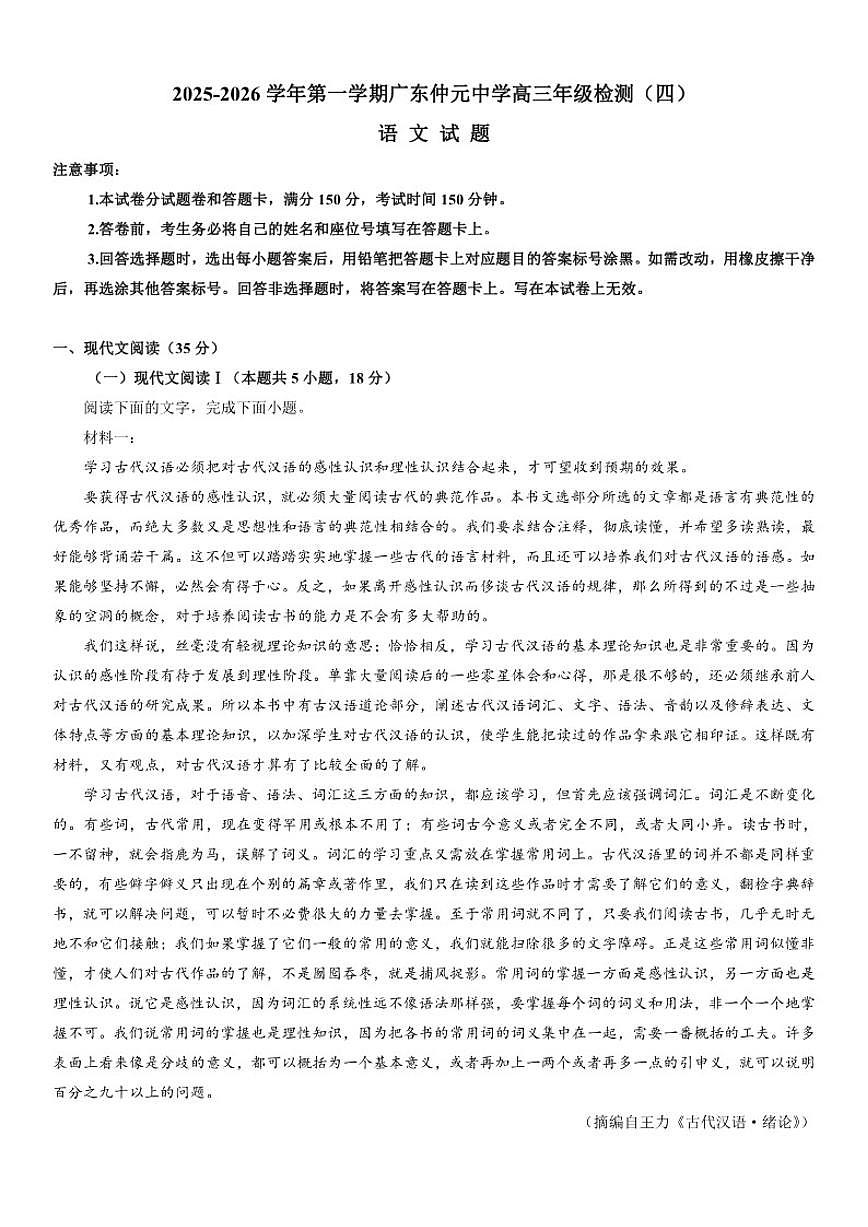 广东省广州市仲元中学2025-2026学年高三上学期第四次学业水平检测语文试题（含答案）第1页