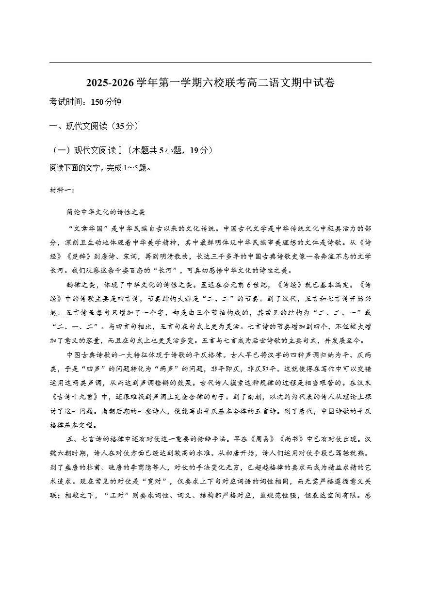 福建省福州市六校2025-2026学年高二上学期期中考试语文试卷（含答案）第1页