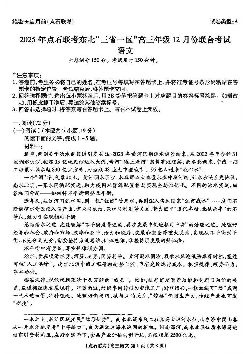 东北“三省一区”点石联考2025-2026学年高三上学期12月联考语文试题（含答案）第1页