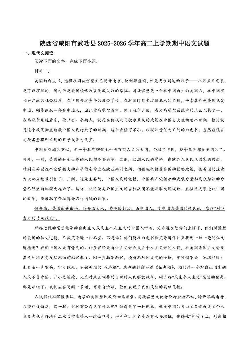 陕西省咸阳市武功县2025-2026学年高二上学期期中质量监测语文试卷（含答案）第1页