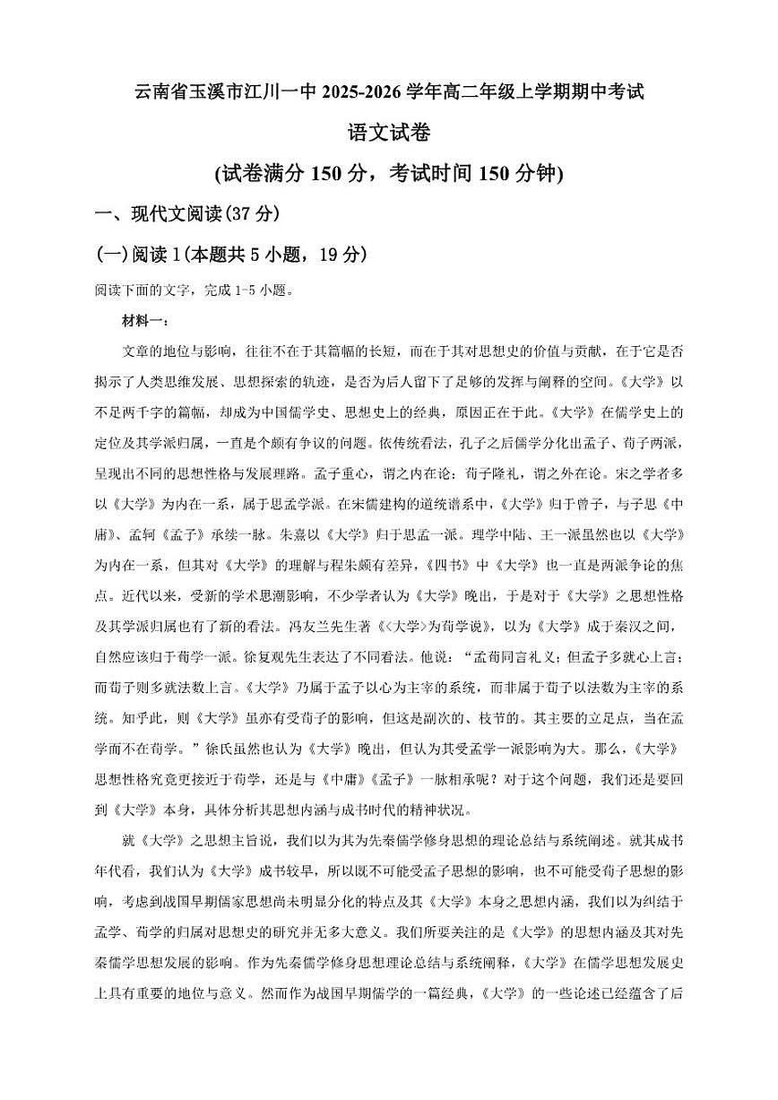 云南省玉溪市江川区第一中学2025-2026学年高二上学期期中考试语文试题（含答案）第1页