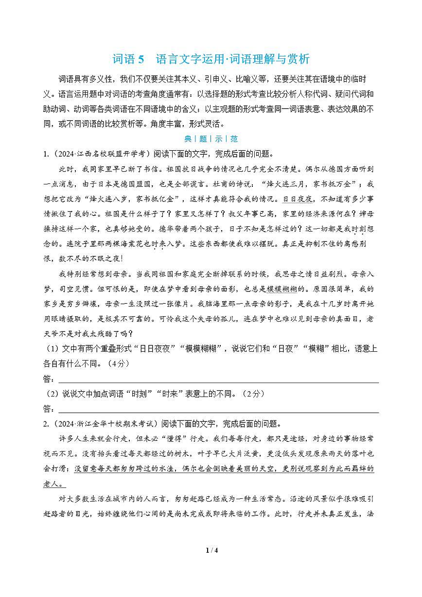高三语文大二轮专题复习 词语5 语言文字运用·词语理解与赏析第1页