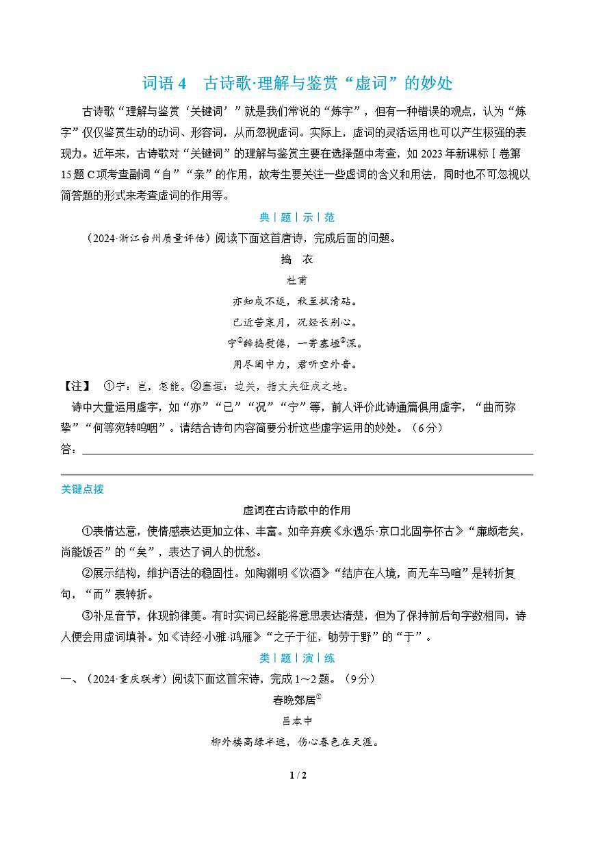 高三语文大二轮专题复习 词语4 古诗歌·理解与鉴赏“虚词”的妙处第1页