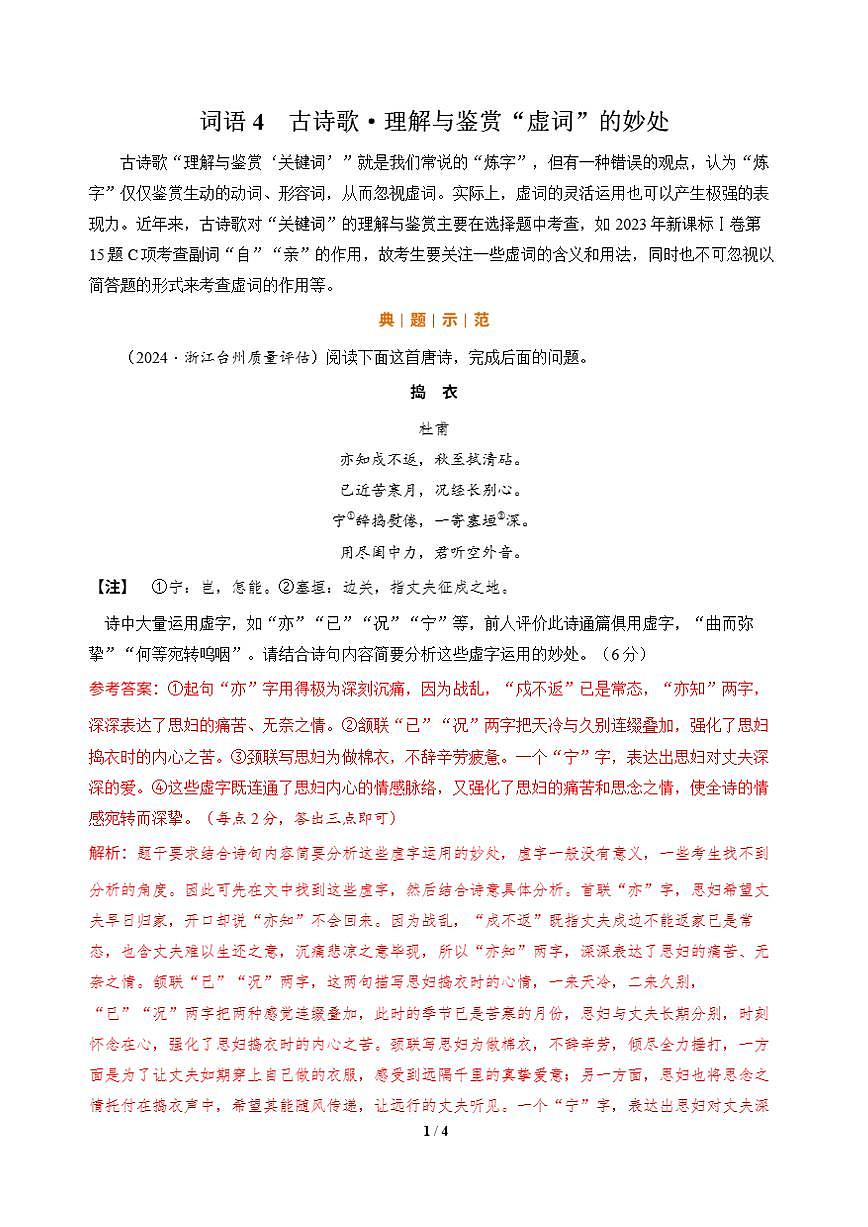 高三语文大二轮专题复习 词语4 古诗歌·理解与鉴赏“虚词”的妙处第2页