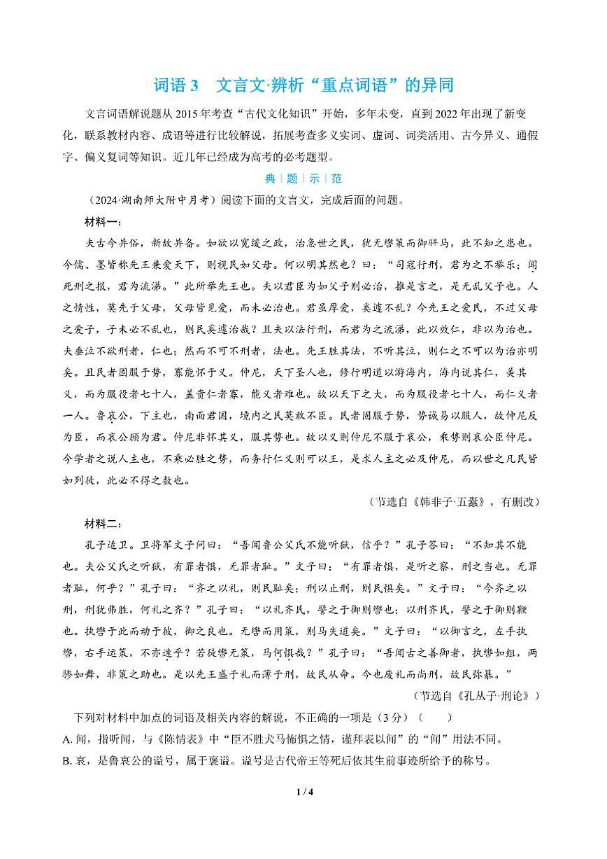 高三语文大二轮专题复习 词语3 文言文·辨析“重点词语”的异同第1页