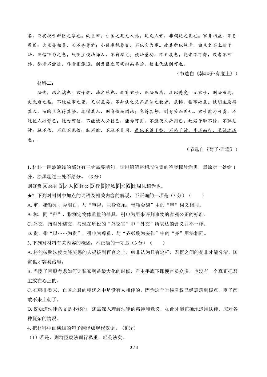 高三语文大二轮专题复习 词语3 文言文·辨析“重点词语”的异同第3页