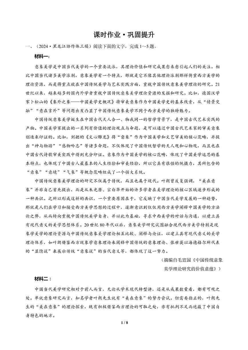 高三语文大二轮专题复习 专题一 信息类文本阅读 突破点二 避免内容要点概括疏漏 课时作业·巩固提升（含答案）第1页