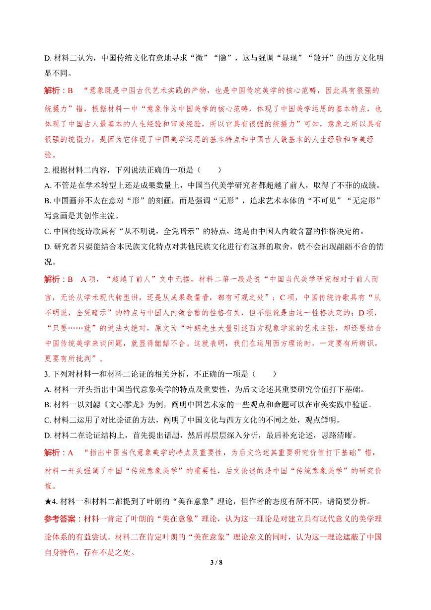 高三语文大二轮专题复习 专题一 信息类文本阅读 突破点二 避免内容要点概括疏漏 课时作业·巩固提升（含答案）第3页