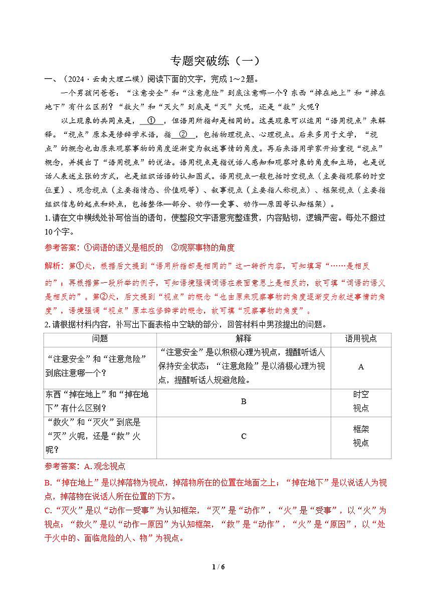 高三语文大二轮专题复习 专题五 语言文字运用 专题突破练（一）（含答案）第1页