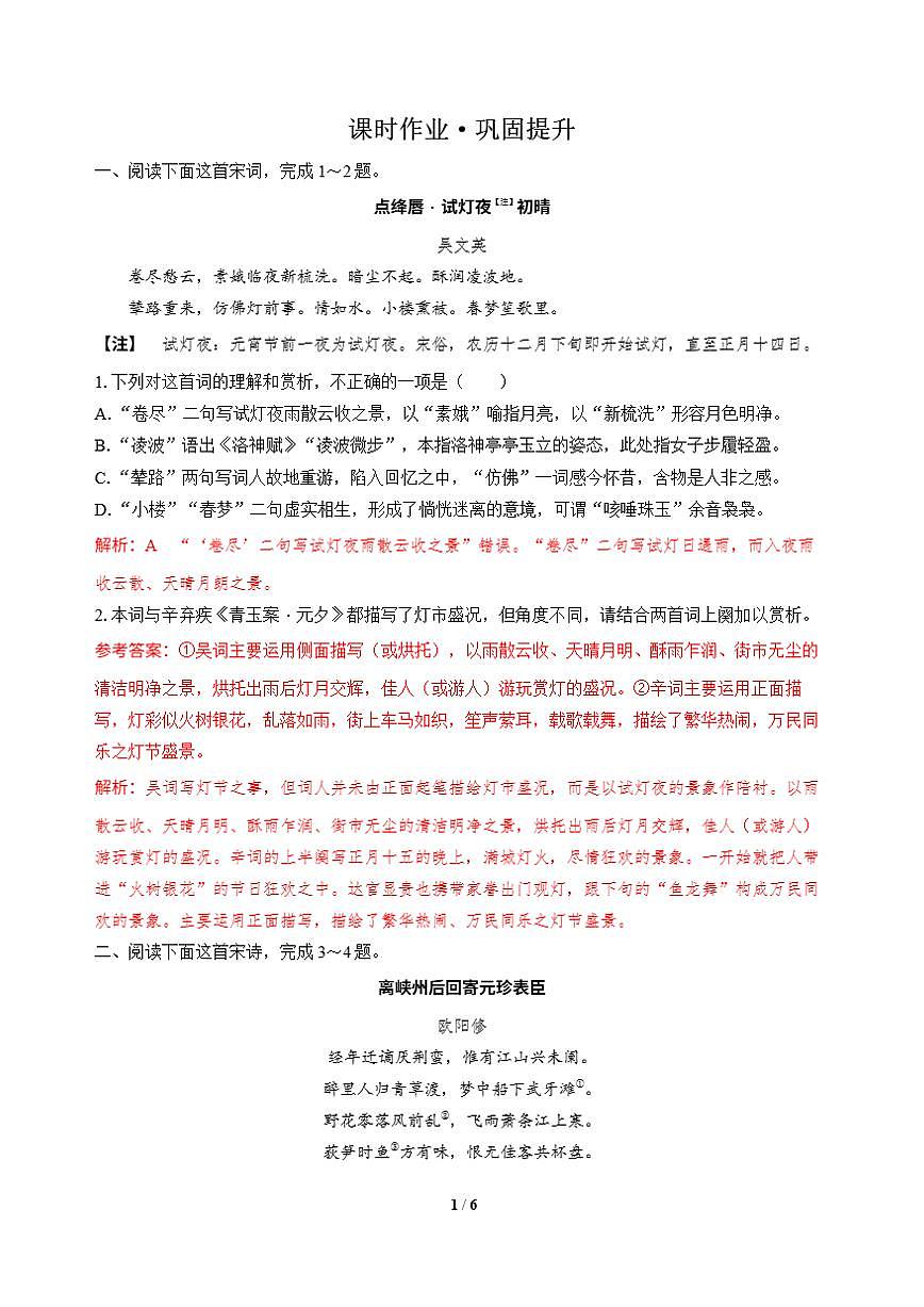 高三语文大二轮专题复习 专题四 古代诗歌阅读 突破点四 知同辨异，比较鉴赏 课时作业·巩固提升（含答案）第1页