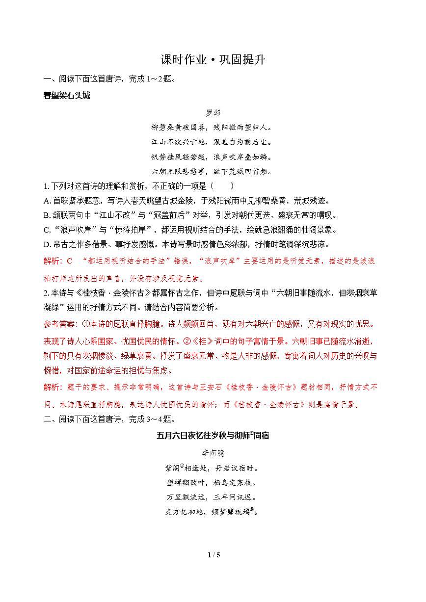 高三语文大二轮专题复习 专题四 古代诗歌阅读 突破点三 熟知表达技巧，品味艺术效果 课时作业·巩固提升（含答案）第1页