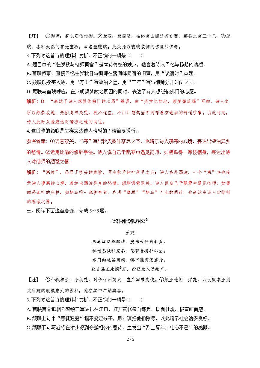 高三语文大二轮专题复习 专题四 古代诗歌阅读 突破点三 熟知表达技巧，品味艺术效果 课时作业·巩固提升（含答案）第2页