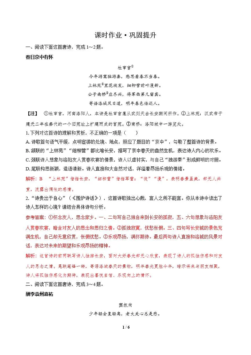 高三语文大二轮专题复习 专题四 古代诗歌阅读 突破点一 破除思维定势，理解思想情感 课时作业·巩固提升（含答案）第1页