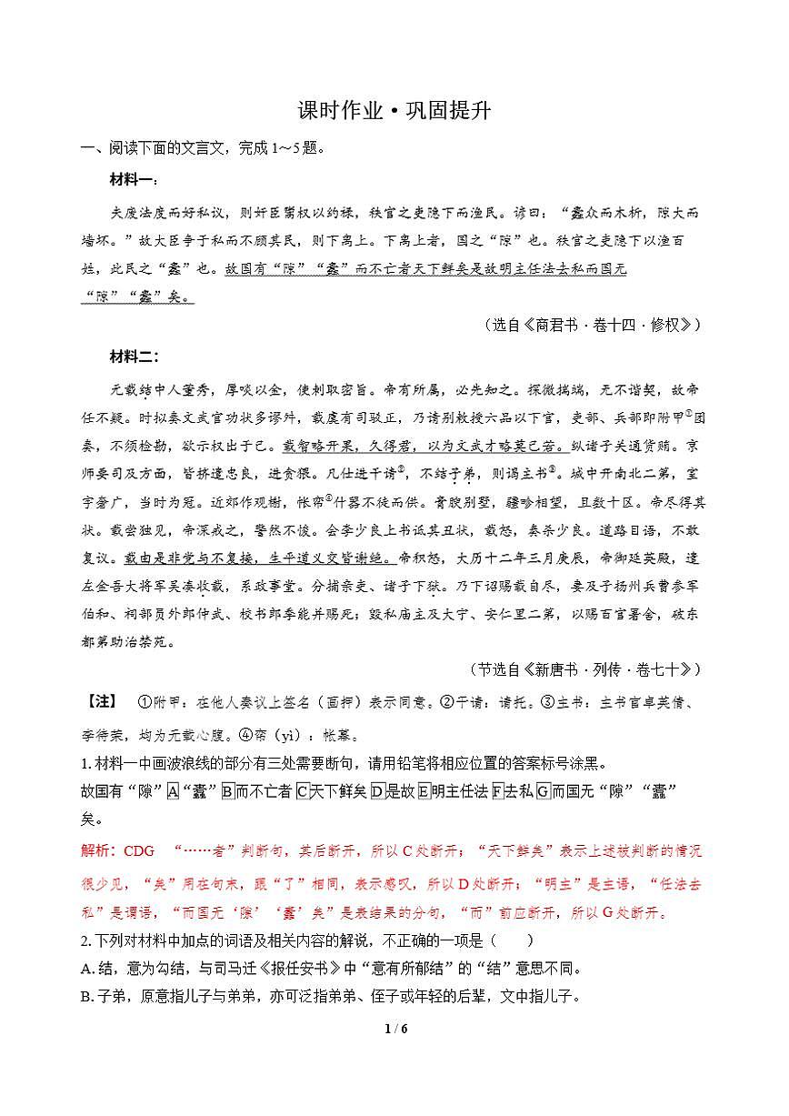 高三语文大二轮专题复习 专题三 文言文阅读 突破点四 融通互联，稳解文言简答 课时作业·巩固提升（含答案）第1页
