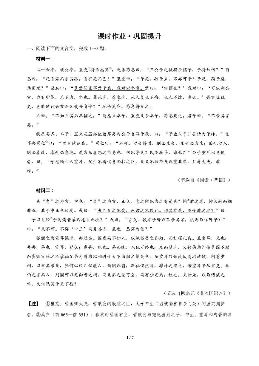 高三语文大二轮专题复习 专题三 文言文阅读 突破点一 关注句式结构，准确断开句子 课时作业·巩固提升（含答案）第1页