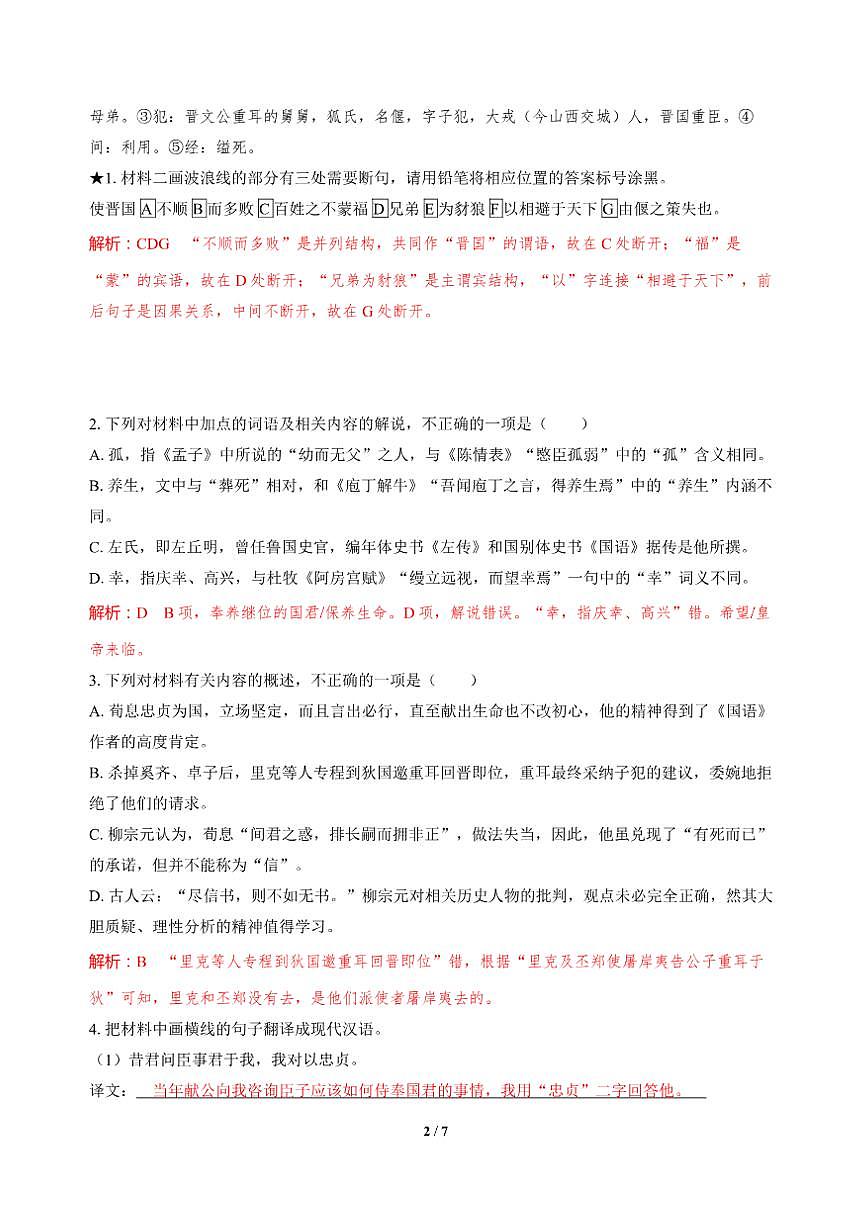 高三语文大二轮专题复习 专题三 文言文阅读 突破点一 关注句式结构，准确断开句子 课时作业·巩固提升（含答案）第2页