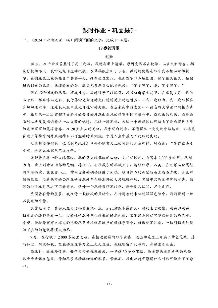 高三语文大二轮专题复习 专题二 文学类文本阅读 突破点五 赏析构思艺术与表达技巧 课时作业·巩固提升（含答案）第1页