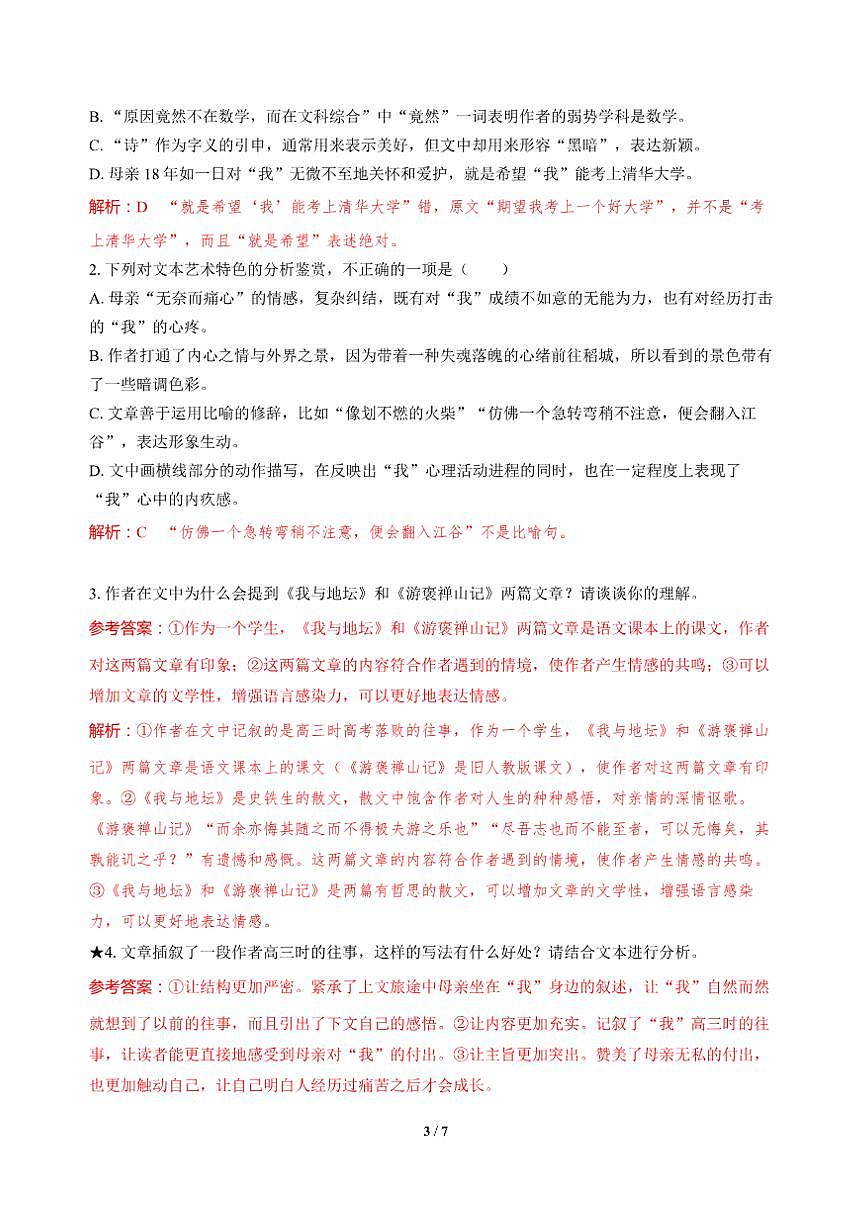 高三语文大二轮专题复习 专题二 文学类文本阅读 突破点五 赏析构思艺术与表达技巧 课时作业·巩固提升（含答案）第3页