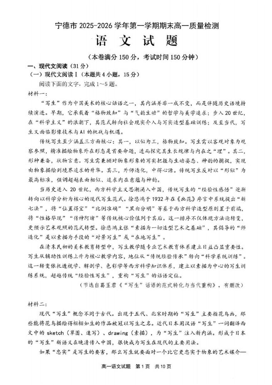 2025-2026学年福建省宁德市高高一上学期期末质量检测语文试卷（含答案）第1页