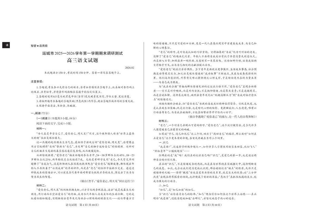 2025-2026学年山西思而行·运城大同阳泉高三上学期期末调研语文试卷（含答案）第1页