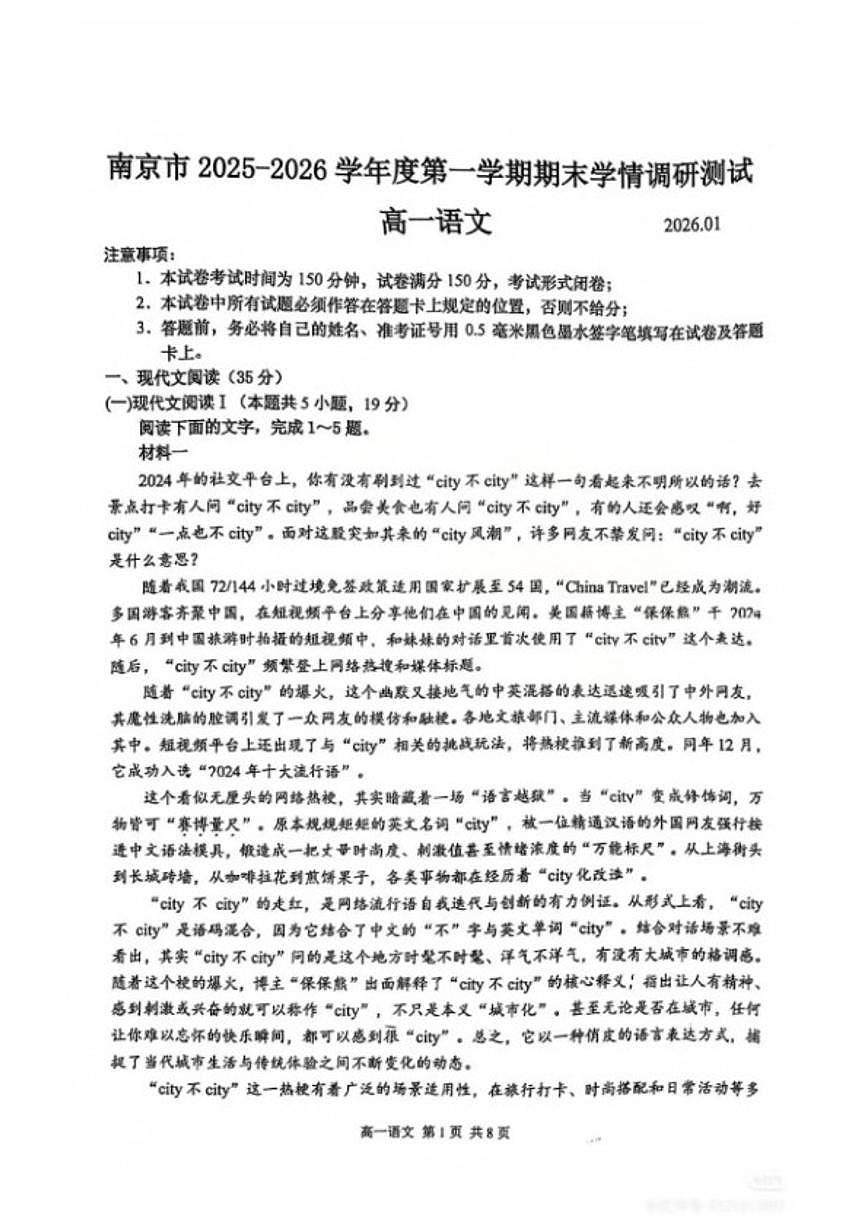 2025-2026学年江苏省南京市高一上学期期末考试语文试卷（含答案）第1页