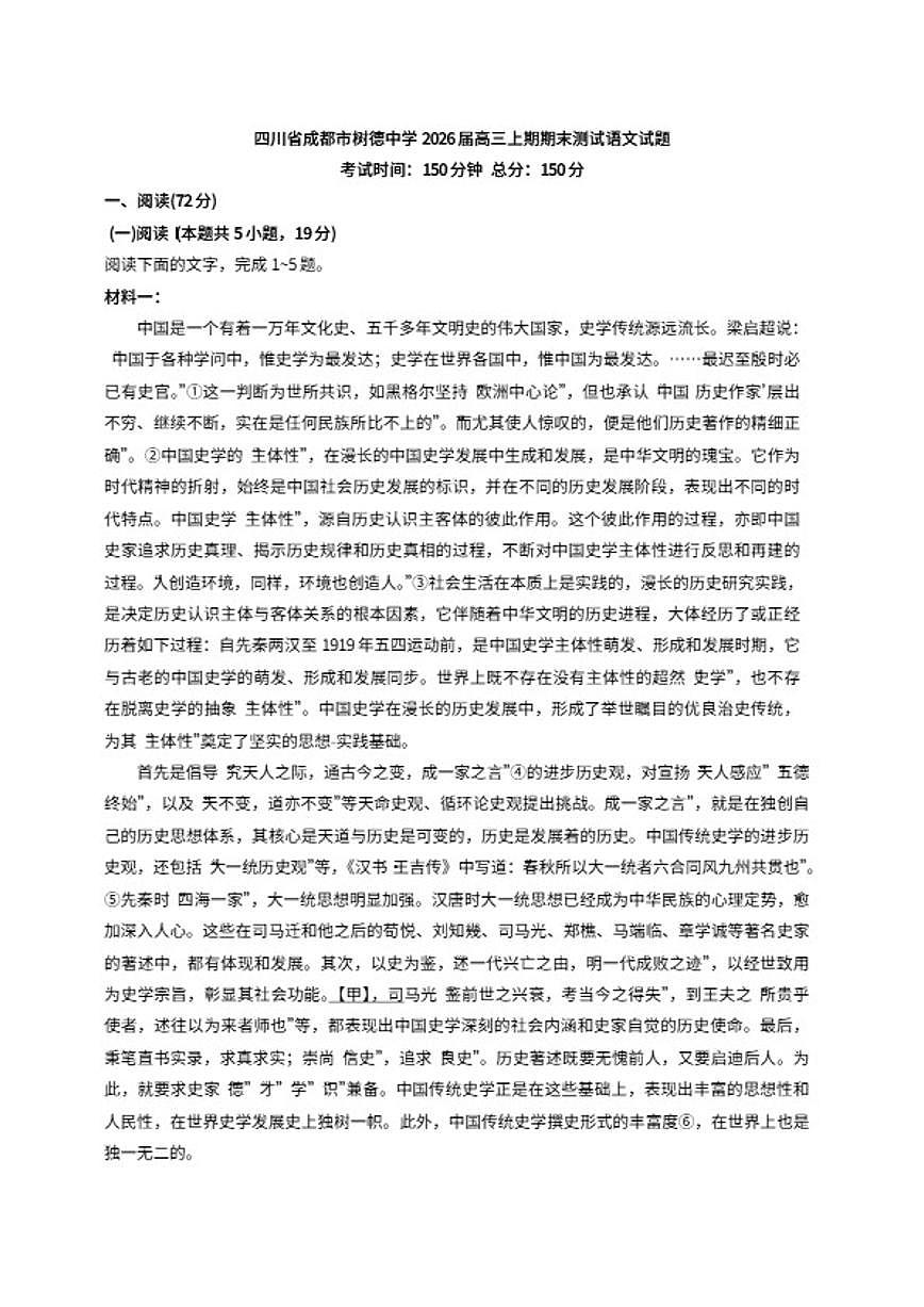 2026届四川省成都市树德中学高三上学期期末测试语文试题（含答案）第1页