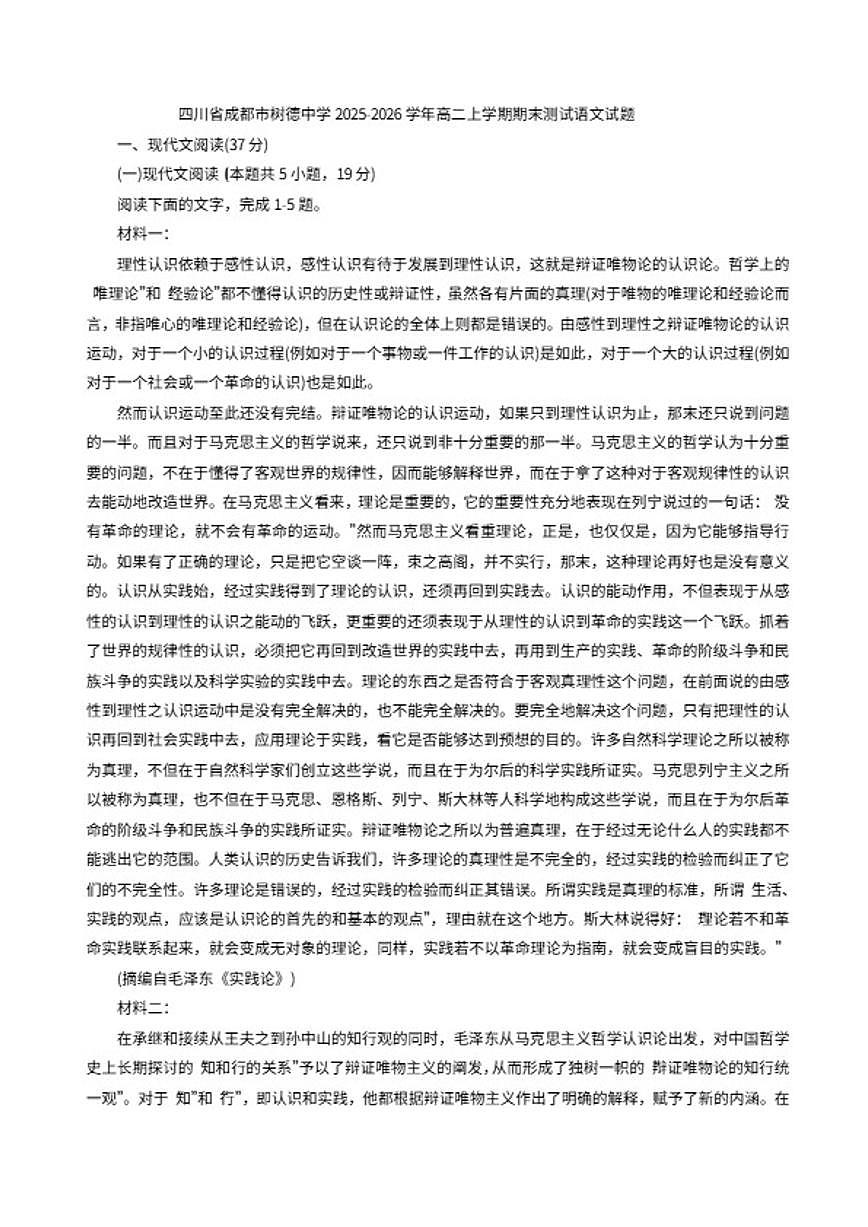 2025-2026学年四川省成都市树德中学高二上学期期末测试语文试题（含答案）第1页
