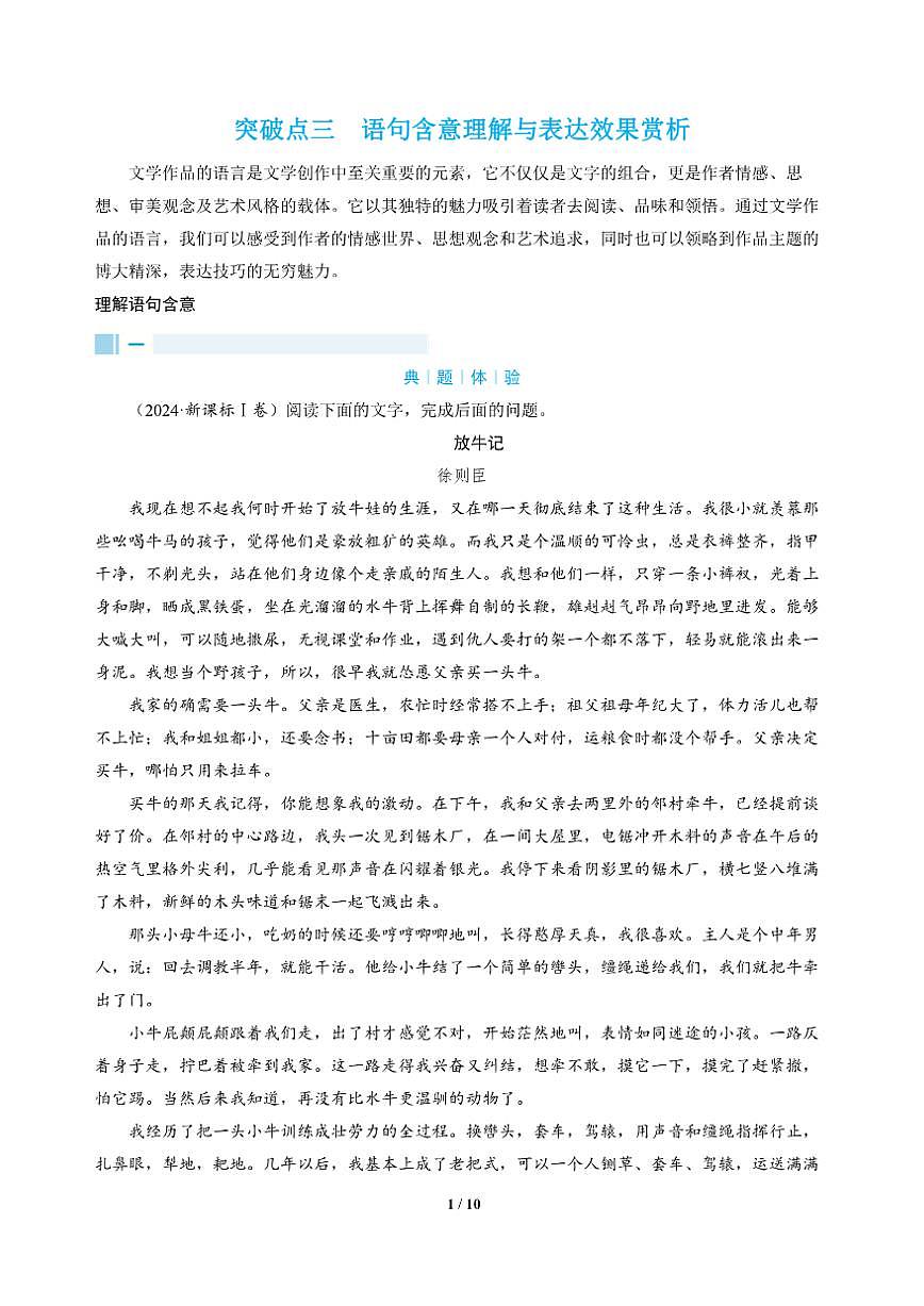 高三语文大二轮专题复习 专题二 文学类文本阅读 突破点三 语句含意理解与表达效果赏析（教师用书）第1页