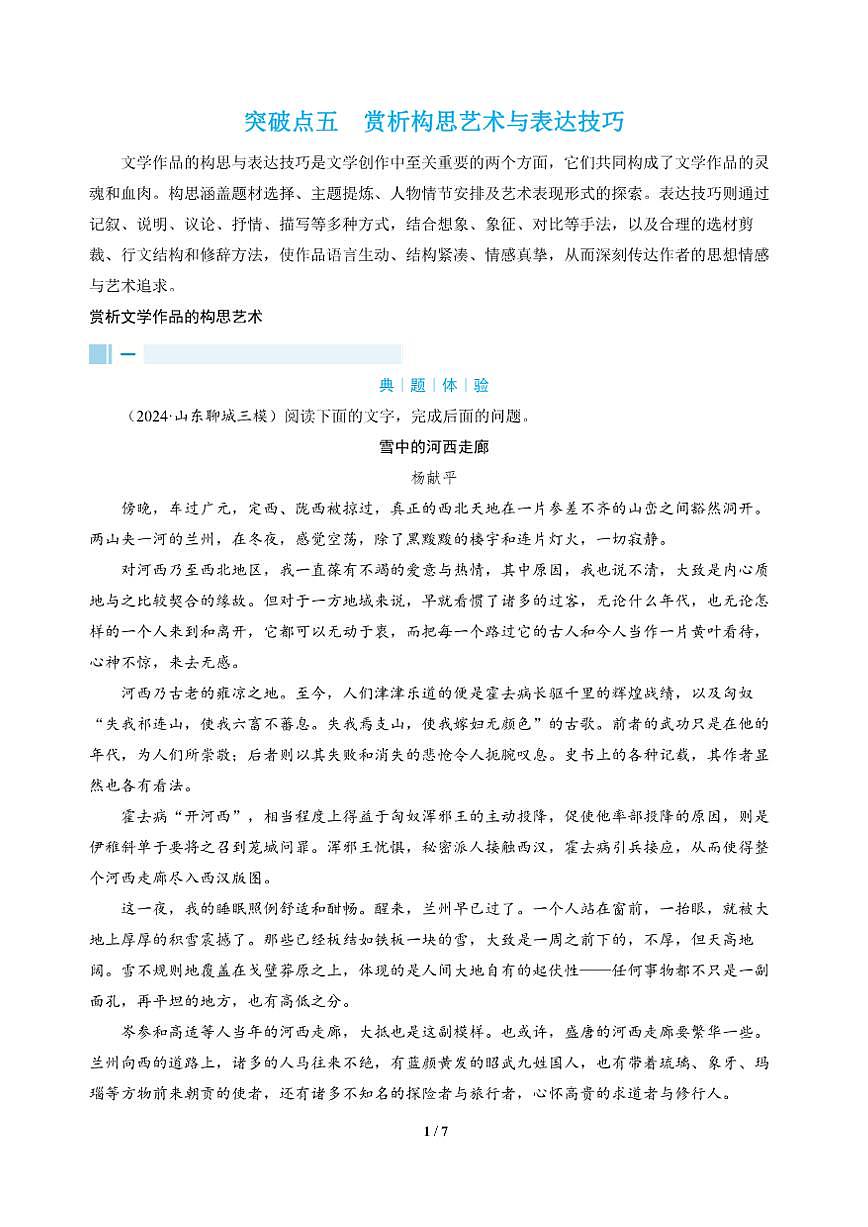 高三语文大二轮专题复习 专题二 文学类文本阅读 突破点五 赏析构思艺术与表达技巧（教师用书）第1页