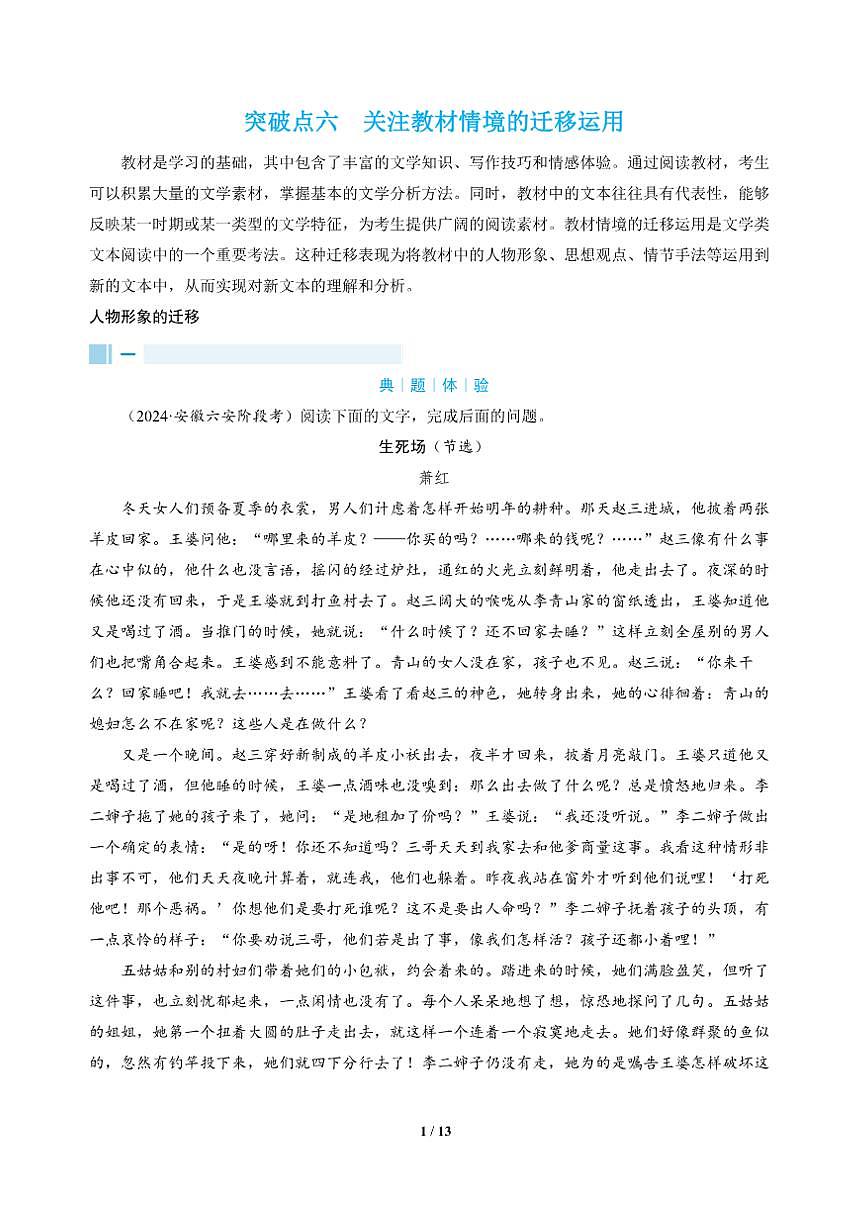 高三语文大二轮专题复习 专题二 文学类文本阅读 突破点六 关注教材情境的迁移运用（教师用书）第1页