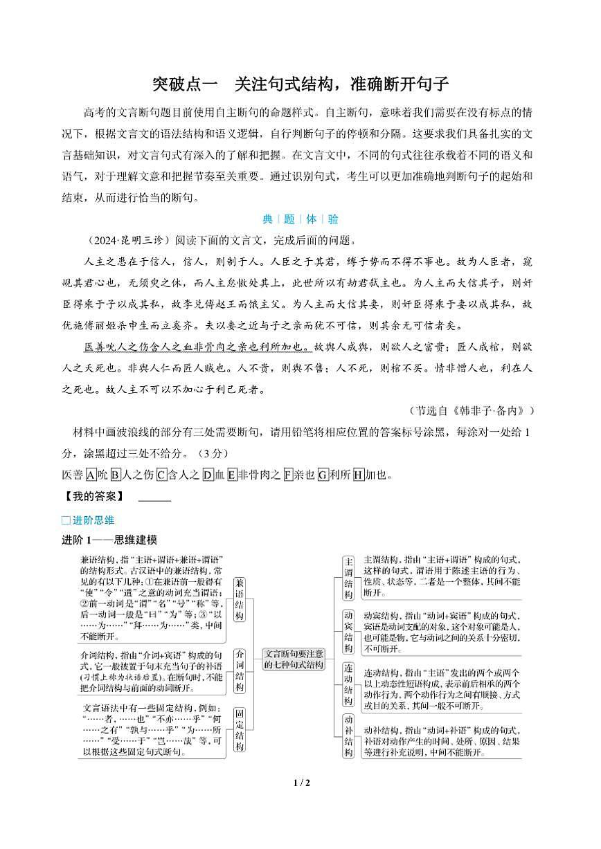 高三语文大二轮专题复习 专题三 文言文阅读 突破点一 关注句式结构，准确断开句子（教师用书）第1页