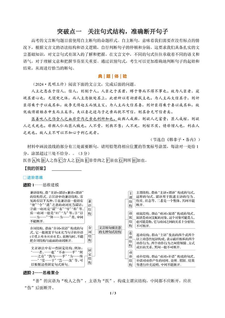 高三语文大二轮专题复习 专题三 文言文阅读 突破点一 关注句式结构，准确断开句子（教师用书）第2页