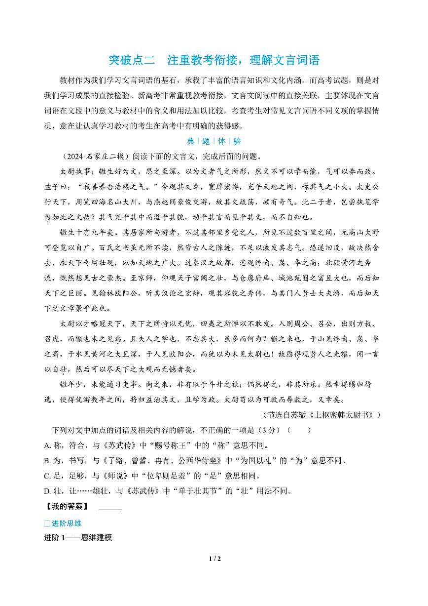 高三语文大二轮专题复习 专题三 文言文阅读 突破点二 注重教考衔接，理解文言词语（教师用书）第1页