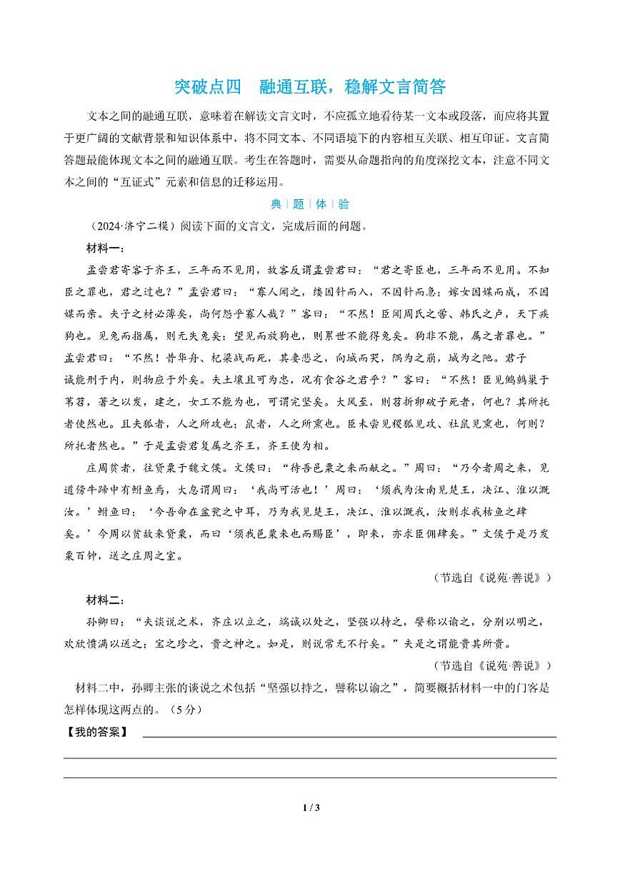 高三语文大二轮专题复习 专题三 文言文阅读 突破点四 融通互联，稳解文言简答（教师用书）第1页