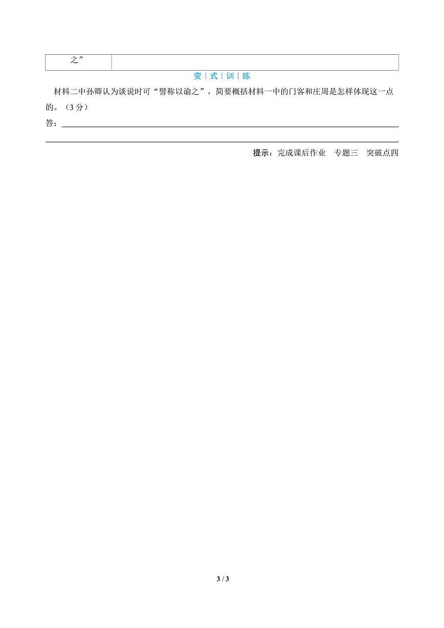 高三语文大二轮专题复习 专题三 文言文阅读 突破点四 融通互联，稳解文言简答（教师用书）第3页