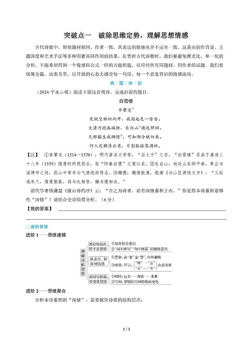 高三语文大二轮专题复习 专题四 古代诗歌阅读 突破点一 破除思维定势，理解思想情感（教师用书）第1页