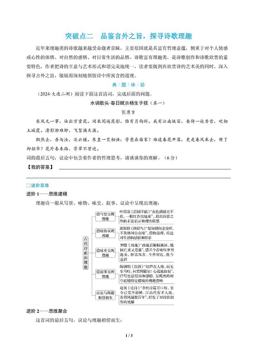 高三语文大二轮专题复习 专题四 古代诗歌阅读 突破点二 品鉴言外之旨，探寻诗歌理趣（教师用书）第1页