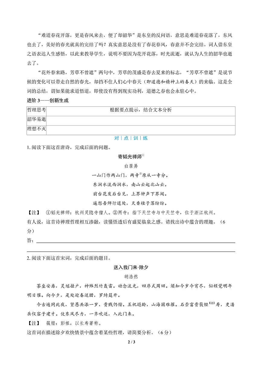 高三语文大二轮专题复习 专题四 古代诗歌阅读 突破点二 品鉴言外之旨，探寻诗歌理趣（教师用书）第2页