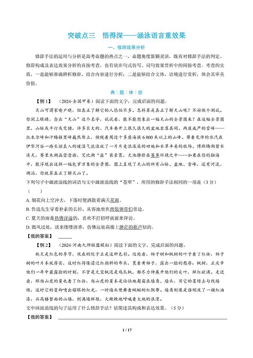 高三语文大二轮专题复习 专题五 语言文字运用 突破点三 悟得深——涵泳语言重效果（教师用书）第1页