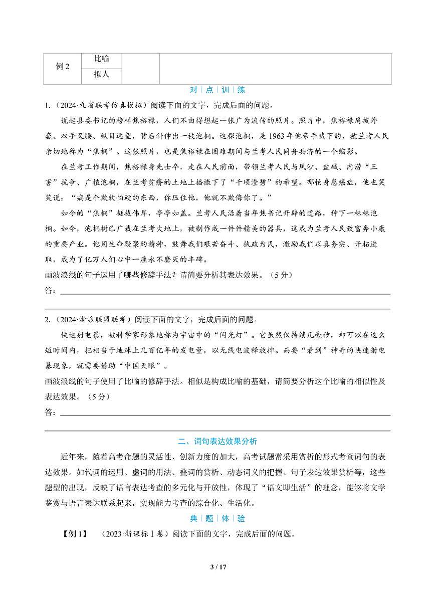 高三语文大二轮专题复习 专题五 语言文字运用 突破点三 悟得深——涵泳语言重效果（教师用书）第3页