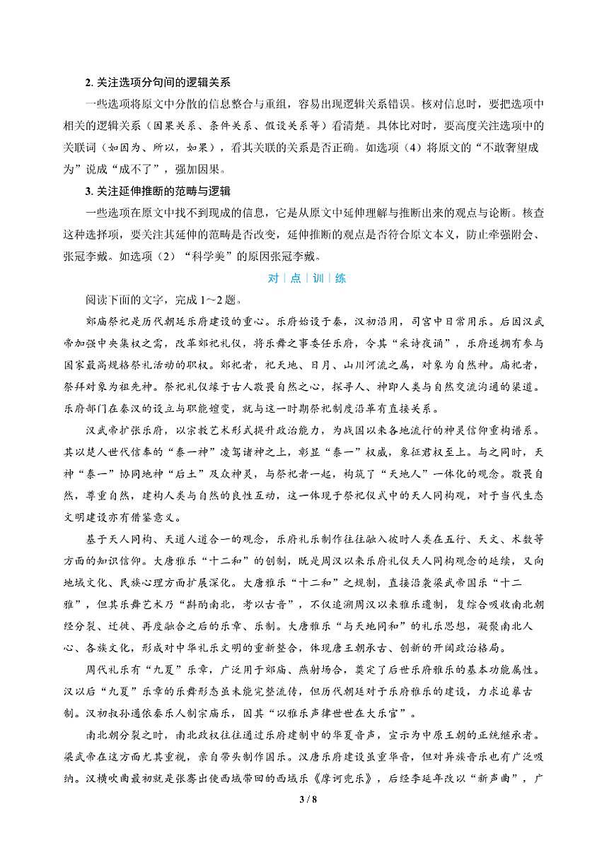高三语文大二轮专题复习 专题一 信息类文本阅读 突破点一 矫正信息筛选偏差（教师用书）第3页
