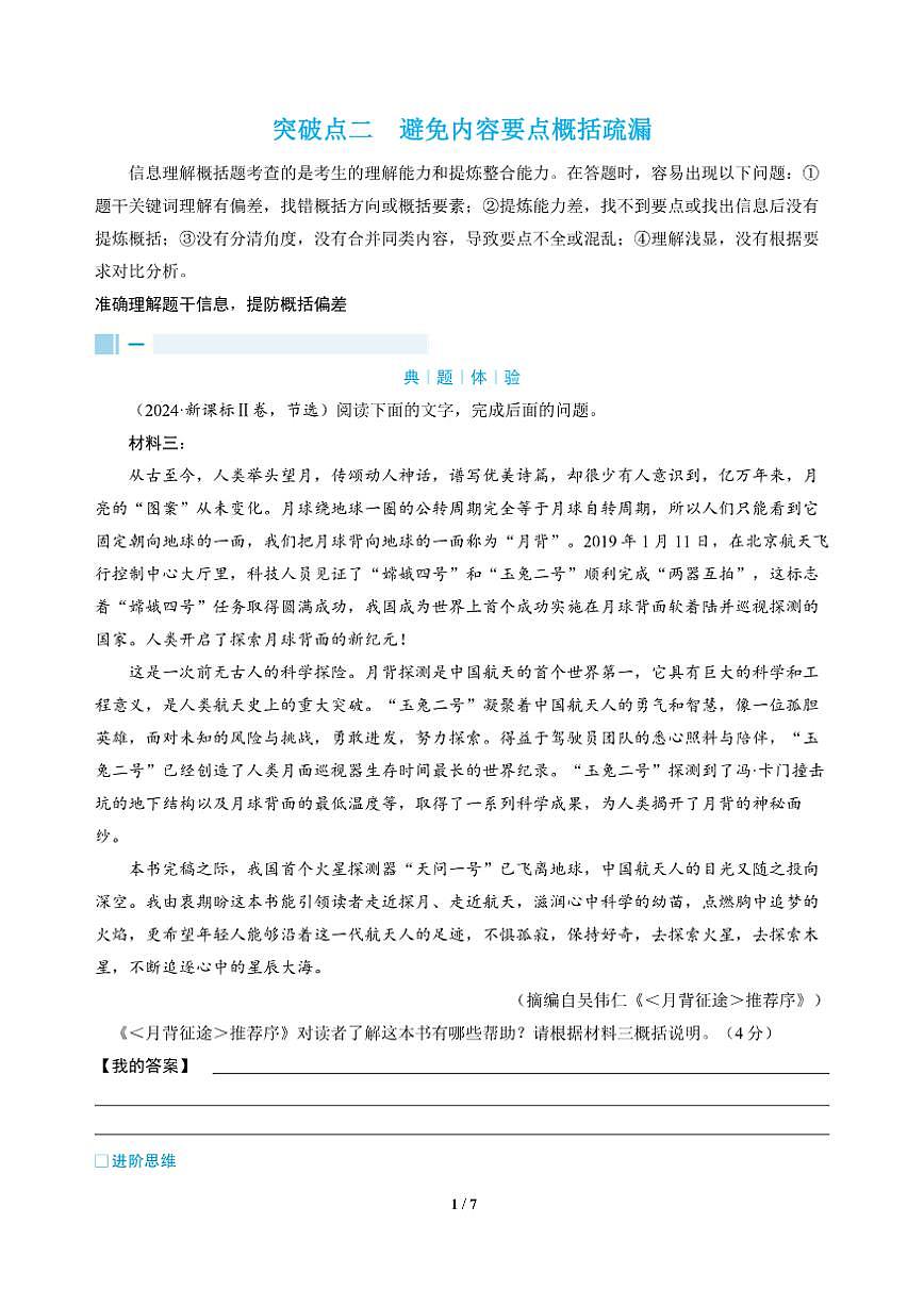 高三语文大二轮专题复习 专题一 信息类文本阅读 突破点二 避免内容要点概括疏漏（教师用书）第1页