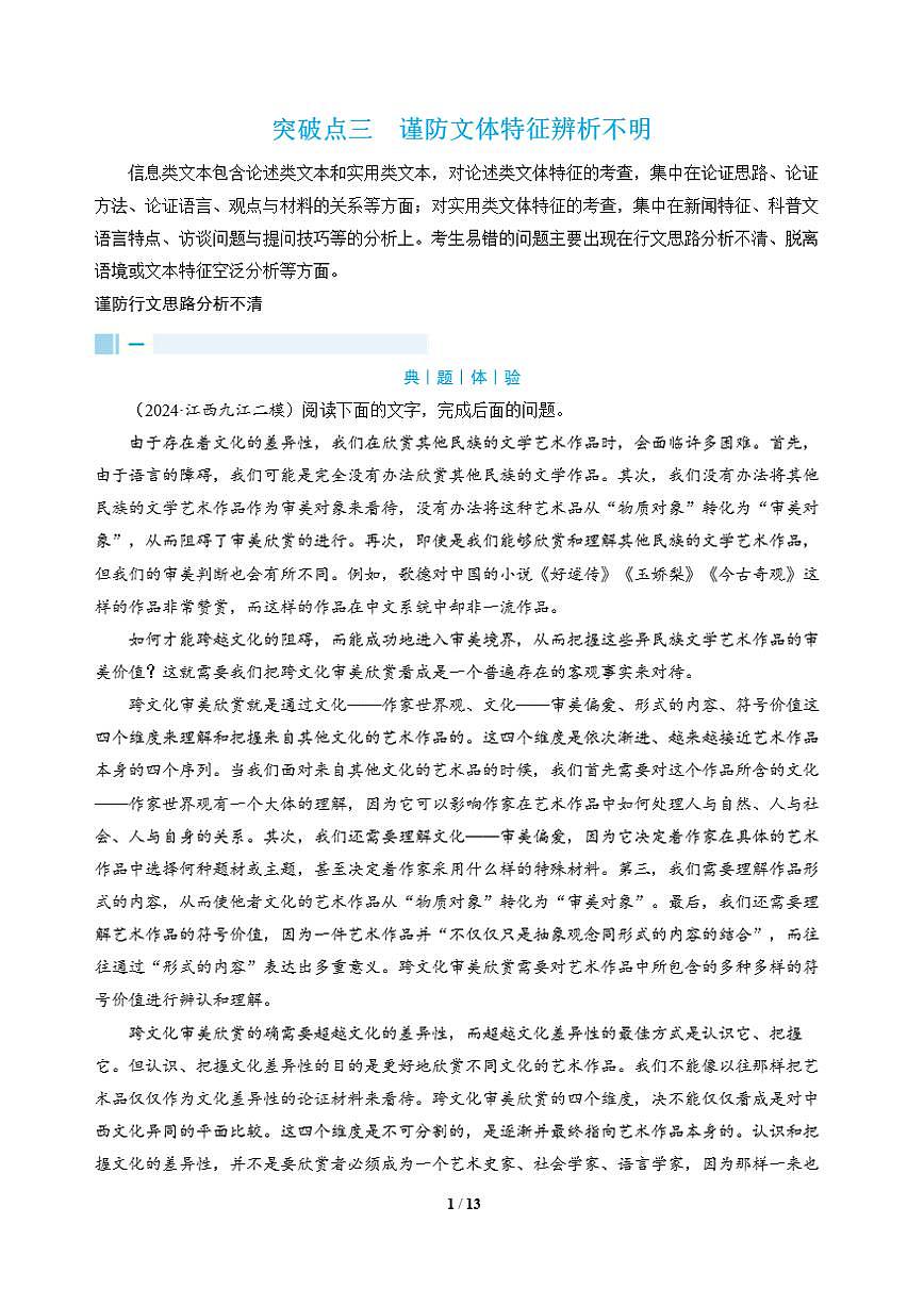 高三语文大二轮专题复习 专题一 信息类文本阅读 突破点三 谨防文体特征辨析不明（教师用书）第1页