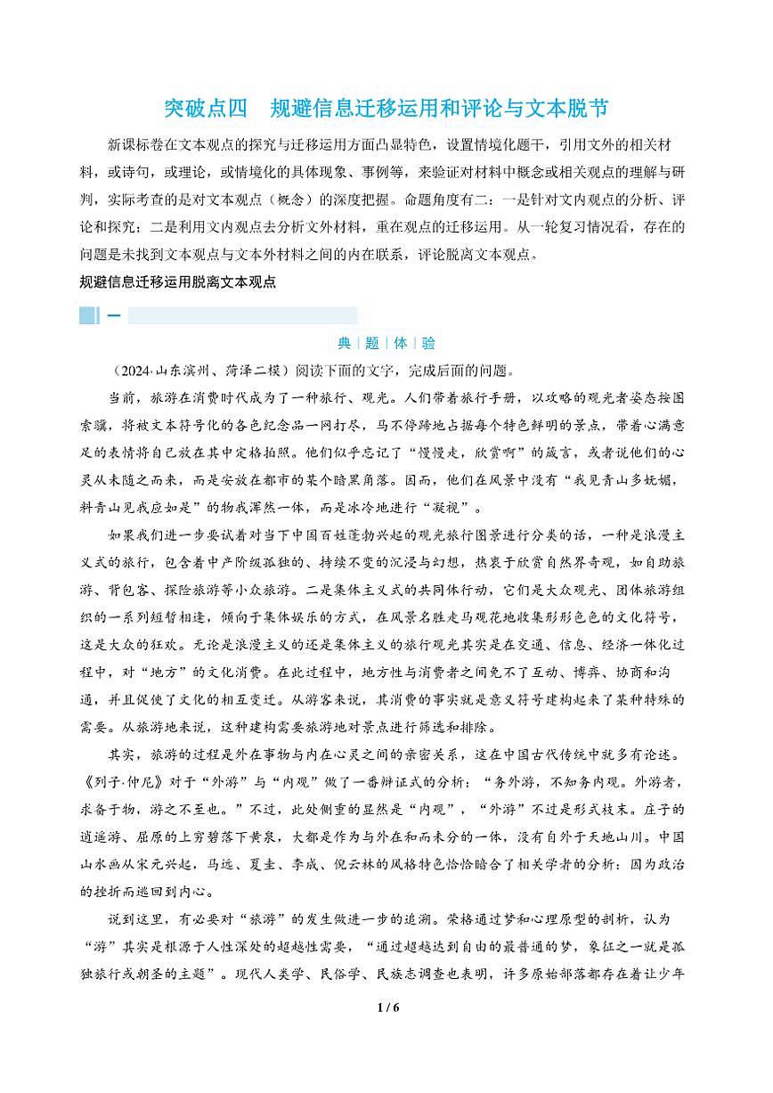 高三语文大二轮专题复习 专题一 信息类文本阅读 突破点四 规避信息迁移运用和评论与文本脱节（教师用书）第1页