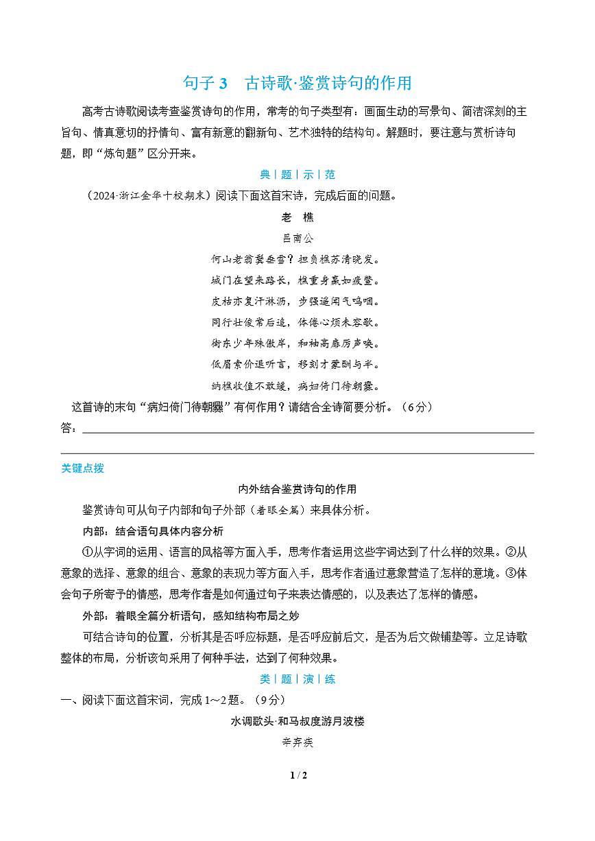 高三语文大二轮专题复习 句子3 古诗歌·鉴赏诗句的作用（教师用书）第1页