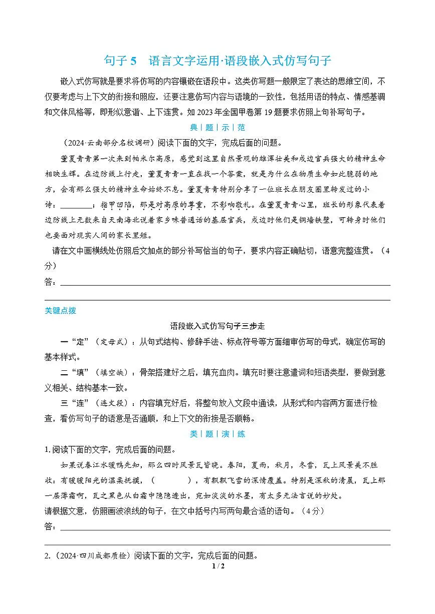 高三语文大二轮专题复习 句子5 语言文字运用·语段嵌入式仿写句子（教师用书）第1页