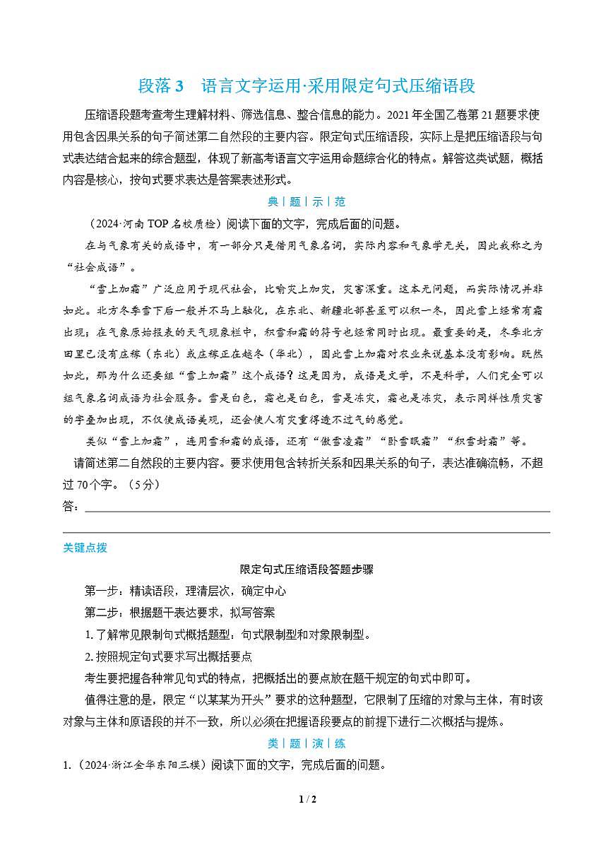 高三语文大二轮专题复习 段落3 语言文字运用·采用限定句式压缩语段 （教师用书）第1页
